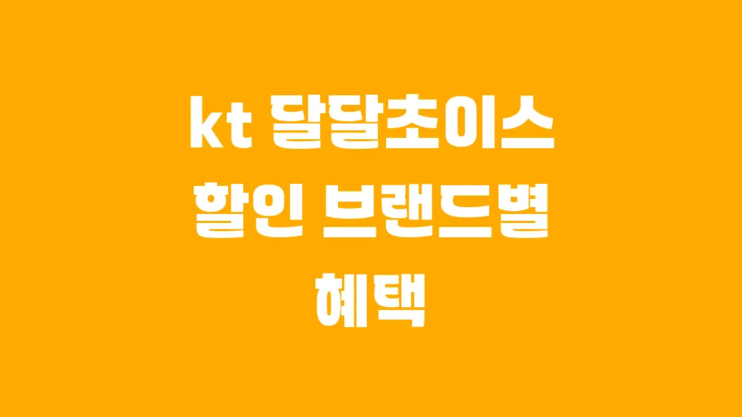 kt 달달초이스 할인 브랜드별 혜택