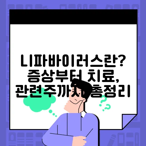 니파바이러스란? 증상부터 치료, 관련주까지 총정리
