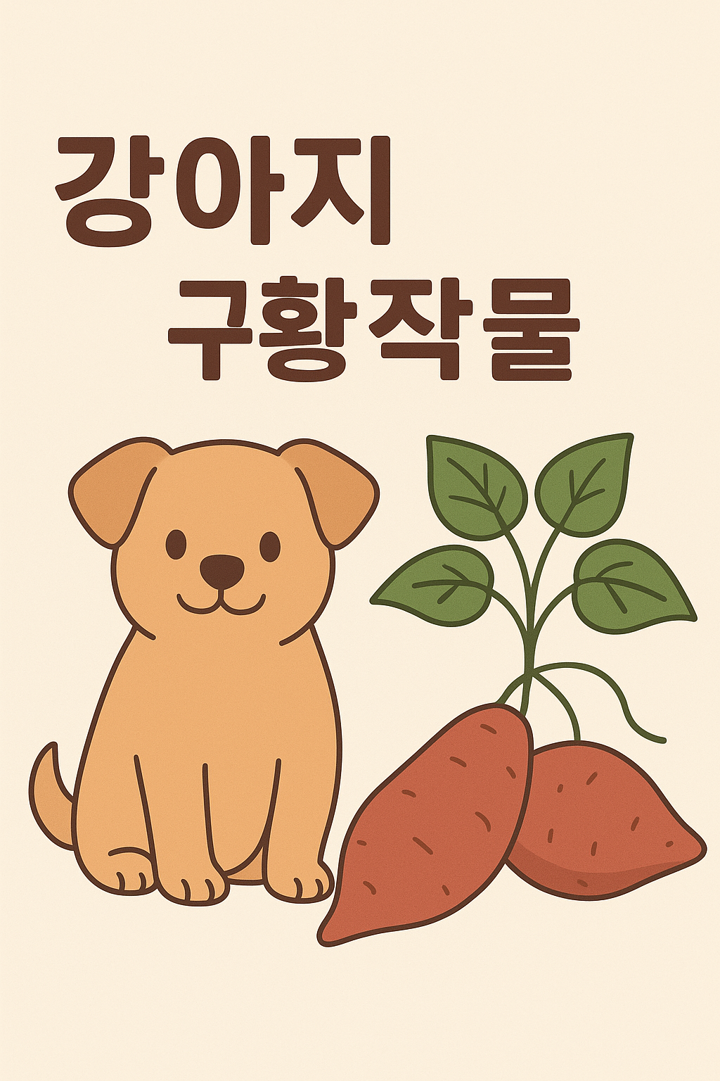 강아지 먹어도 되는 구황작물, 강아지 고구마