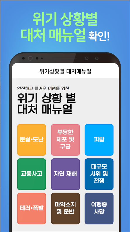 해외안전도우미, 출입국 신고서, 해외 통관/세관 정보, 여행정보 제공