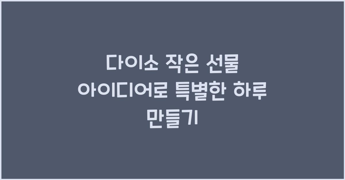 다이소 작은 선물