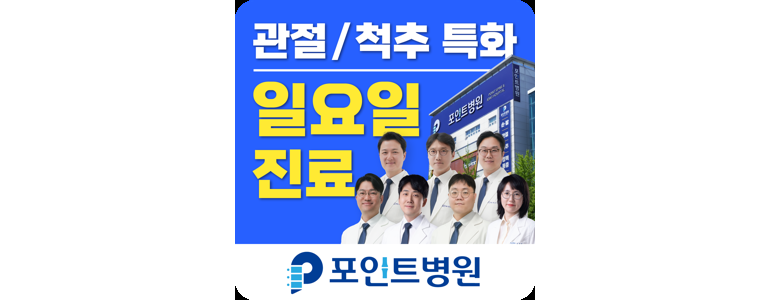 고양 일산서구 정형외과