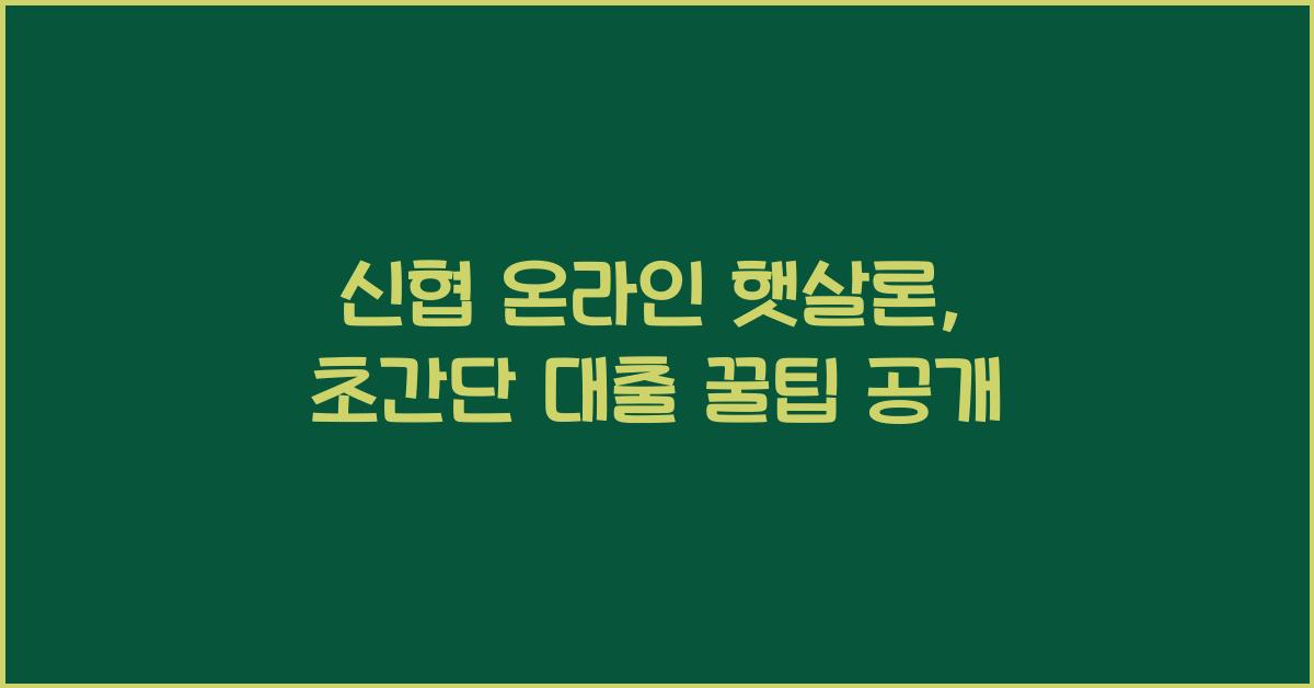 신협 온라인 햇살론