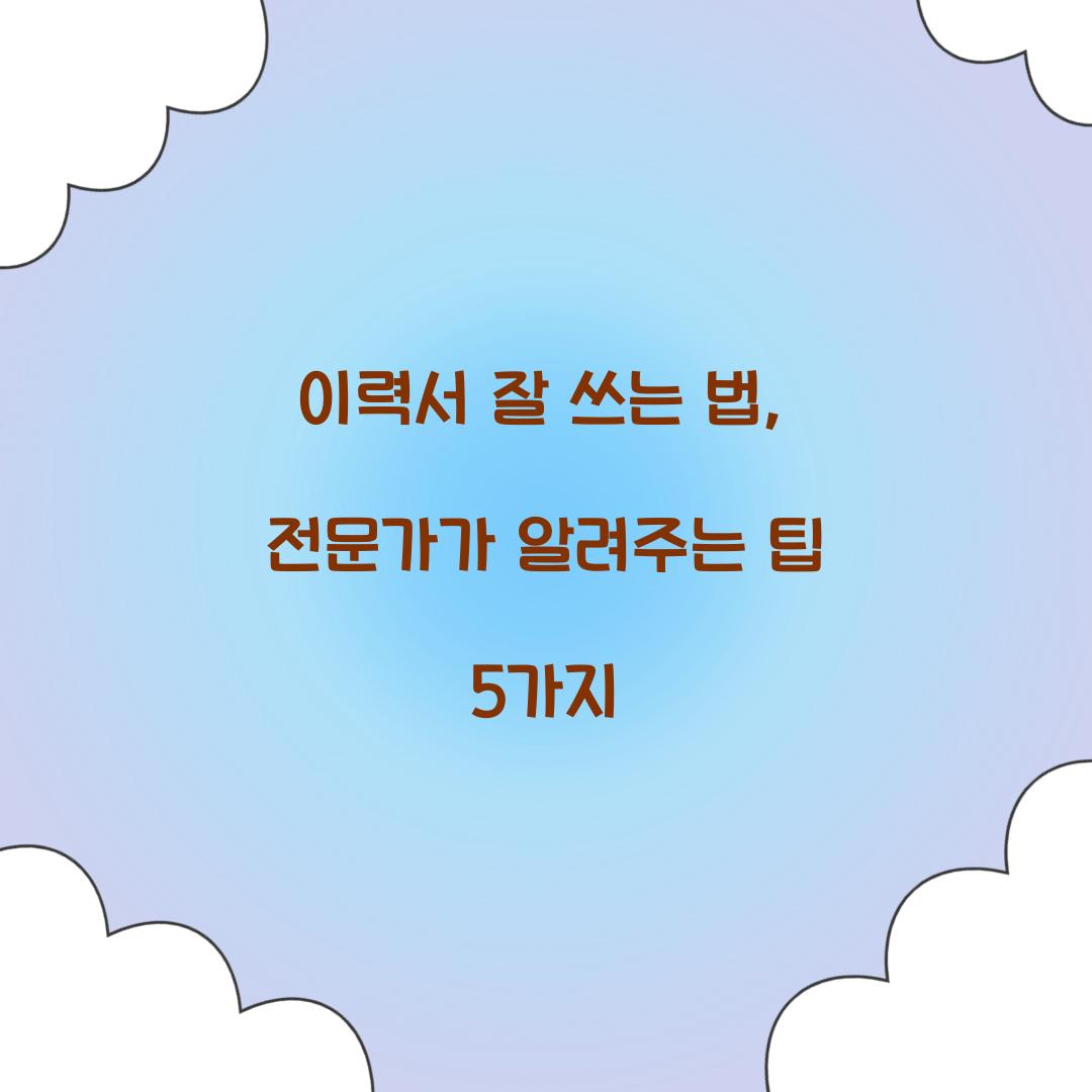 이력서 잘 쓰는 법