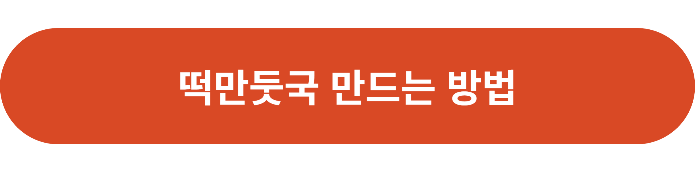 떡만둣국 만드는 방법