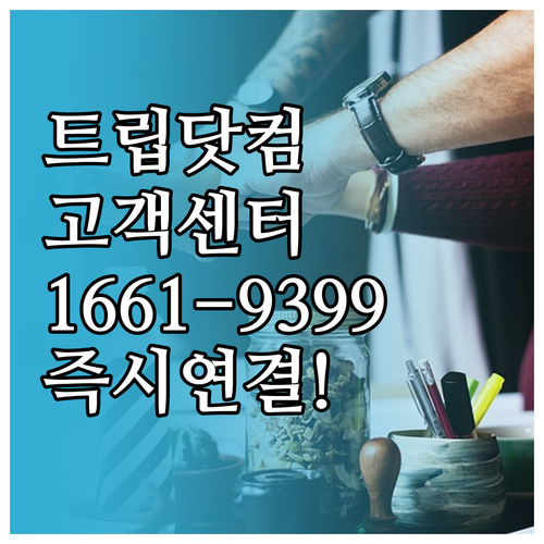 트립닷컴 한국어 고객센터 전화번호 1..