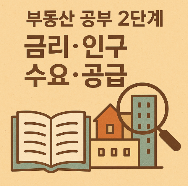 부동산공부 2단계