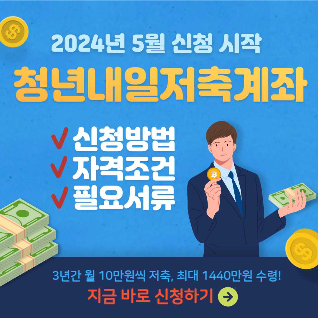 청년내일저축계좌 신청방법 자격조건 필요서류