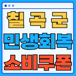 경상북도 칠곡군 민생회복 지원금 소비쿠폰 온라인 오프라인 신청방법 지급일 금액 신청기간 사용처 카드신청 조회