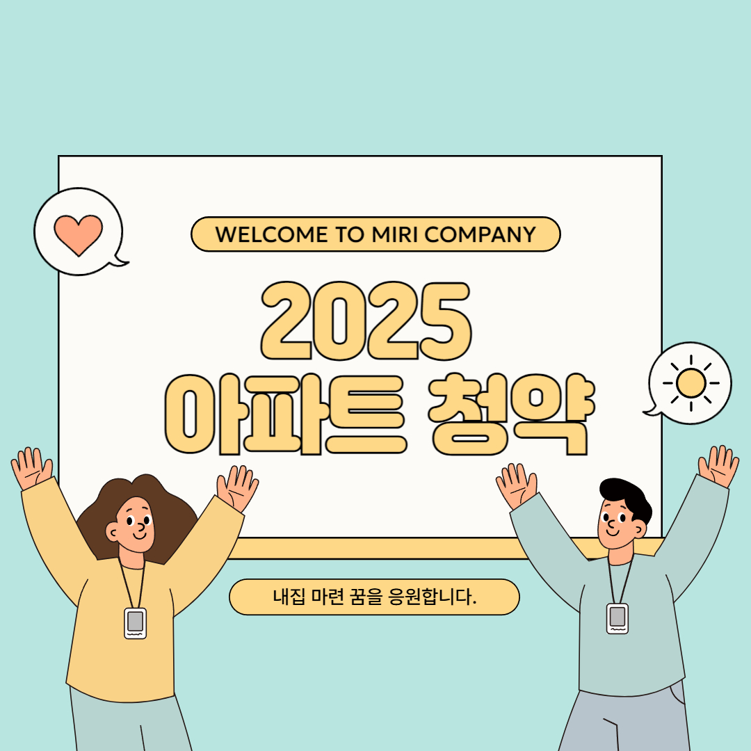 2025 아파트 청약
