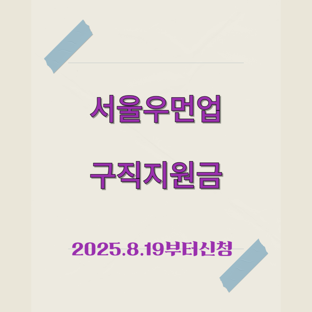 서울우먼업 구직지원금