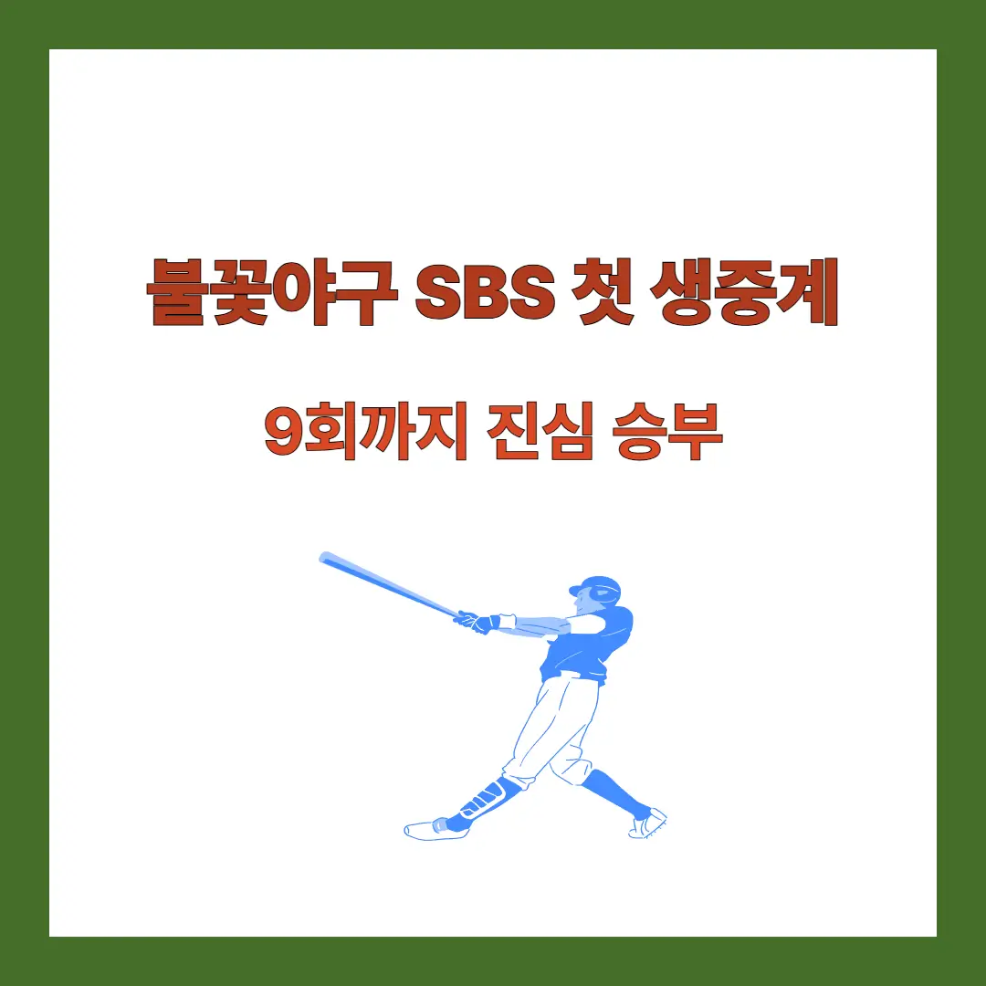 불꽃야구-SBS