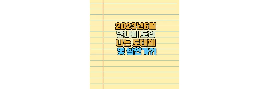 만나이 계산법 만나이 계산기