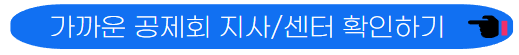 가까운 공제회, 센터 찾기