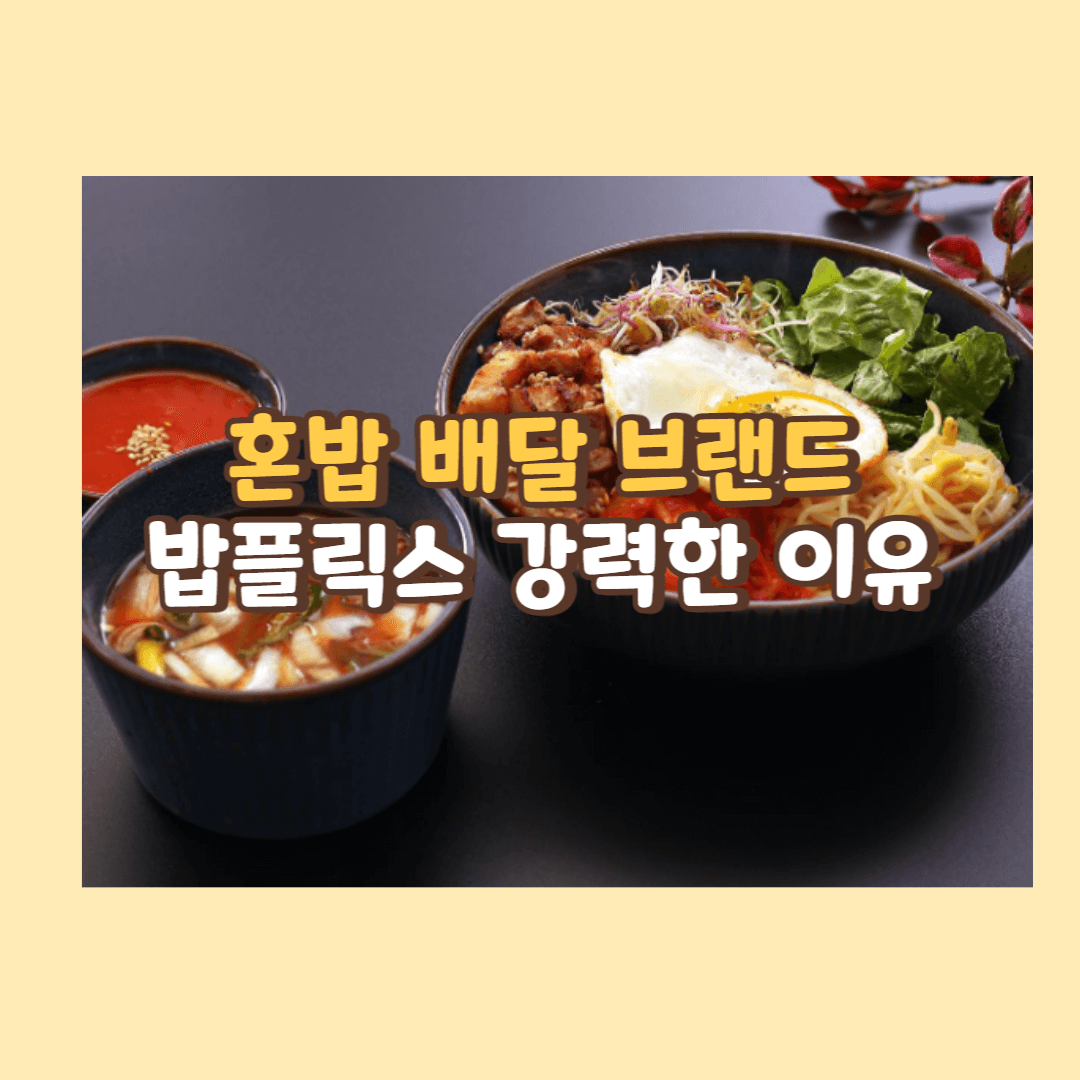 혼밥 배달 브랜드 밥풀릭스