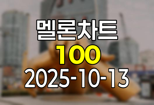 2025-10-13 멜론 차트 Top 100 인기가요 유튜브 플레이리스트 1위