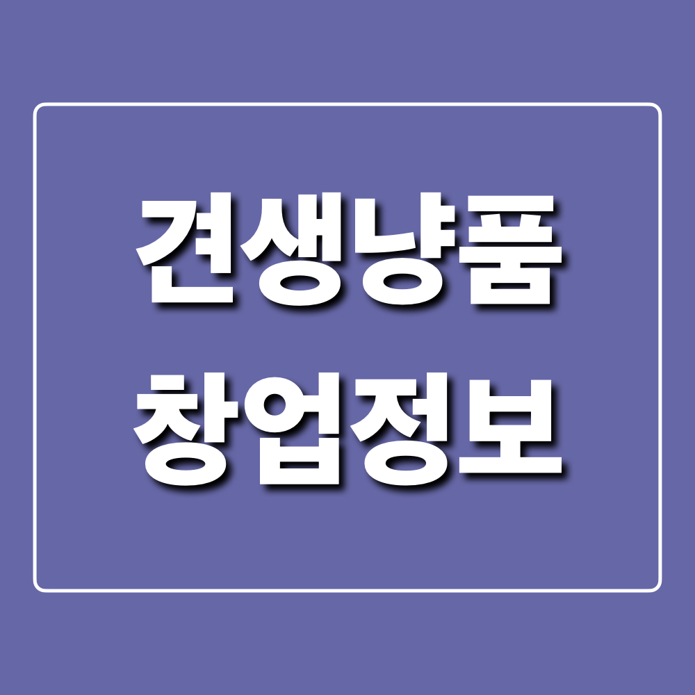 견생냥품_창업정보