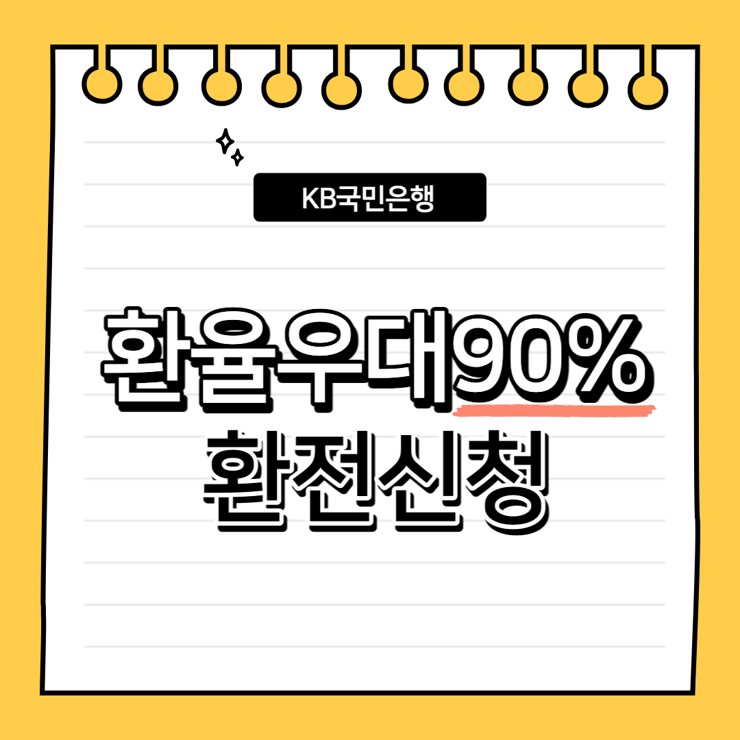 환전신청 썸네일