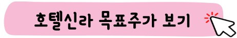 호텔신라 목표주가 보기