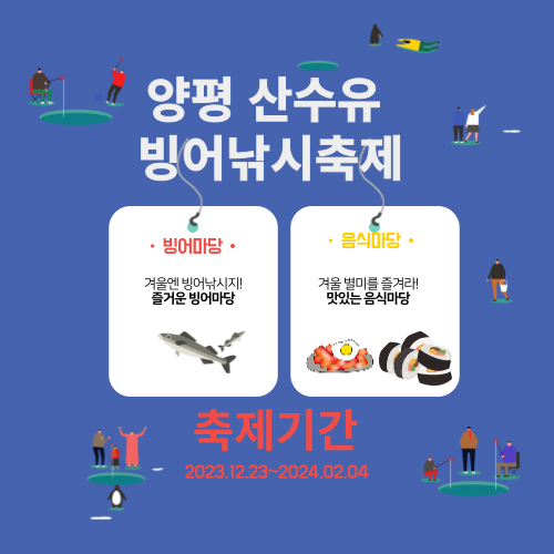 양평산수유빙어축제 소개