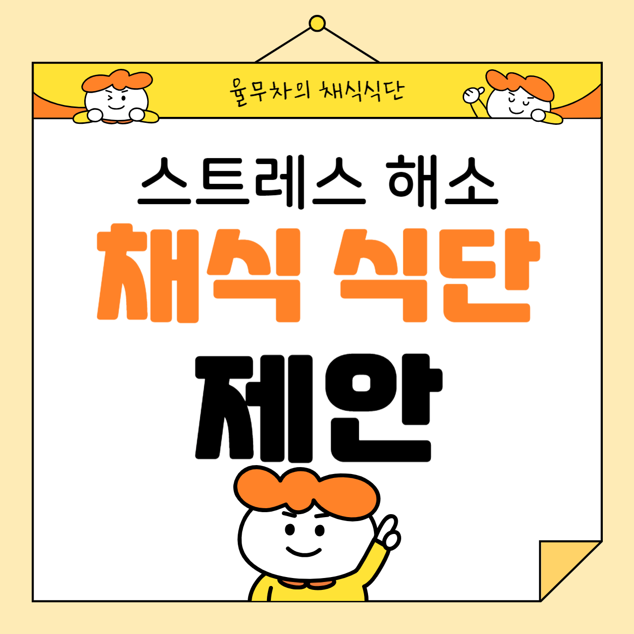 스트레스 해소를 위한 채식 식단 제안