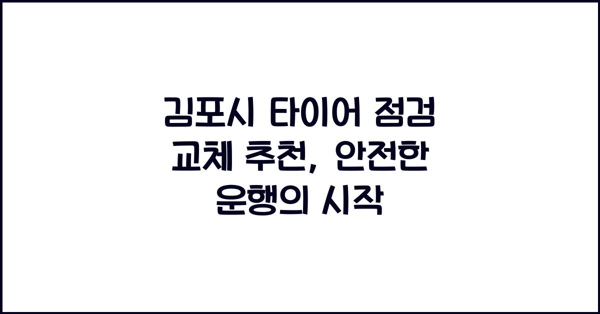 김포시 타이어 점검 교체 추천