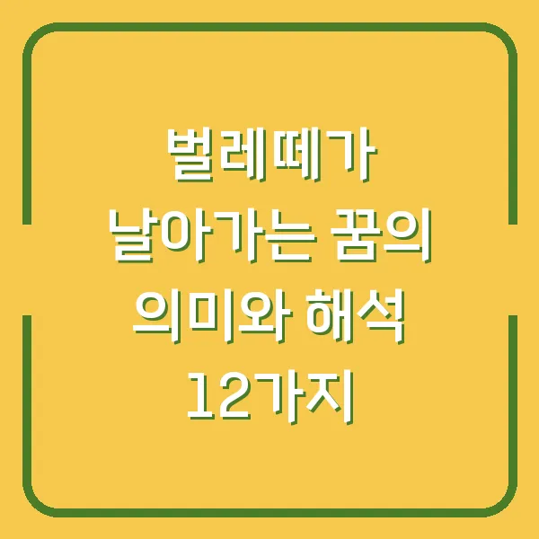 벌레떼가 날아가는 꿈의 의미와 해석 12가지
