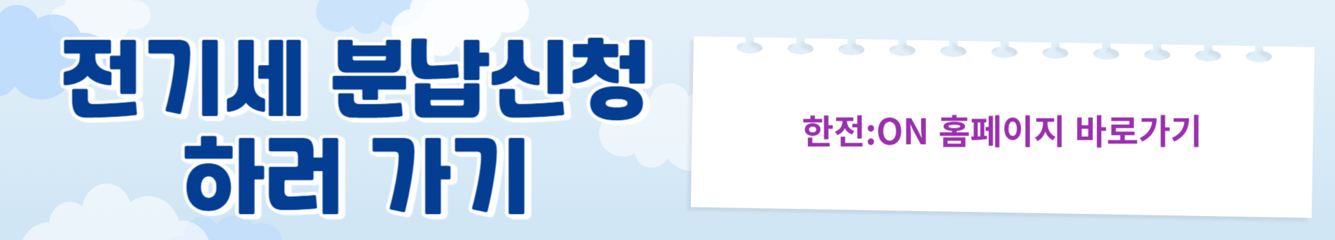 전기세 분납신청하러 바로가기