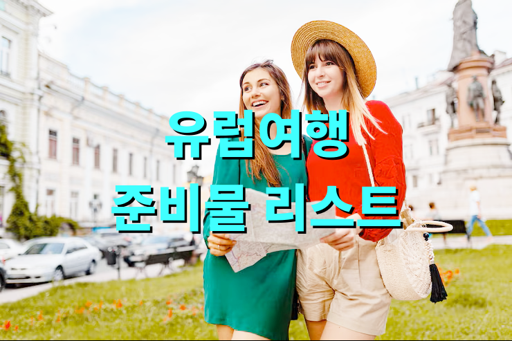 유럽여행 준비물 리스트