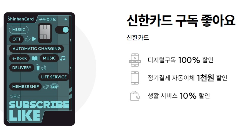 신한 구독 좋아요 카드 디지털 구독 100%할인 제공 주요혜택