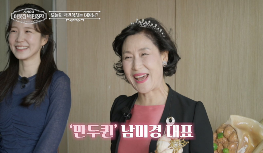 이웃집 백만장자 만두퀸 남미경·갈비만두·한만두식품