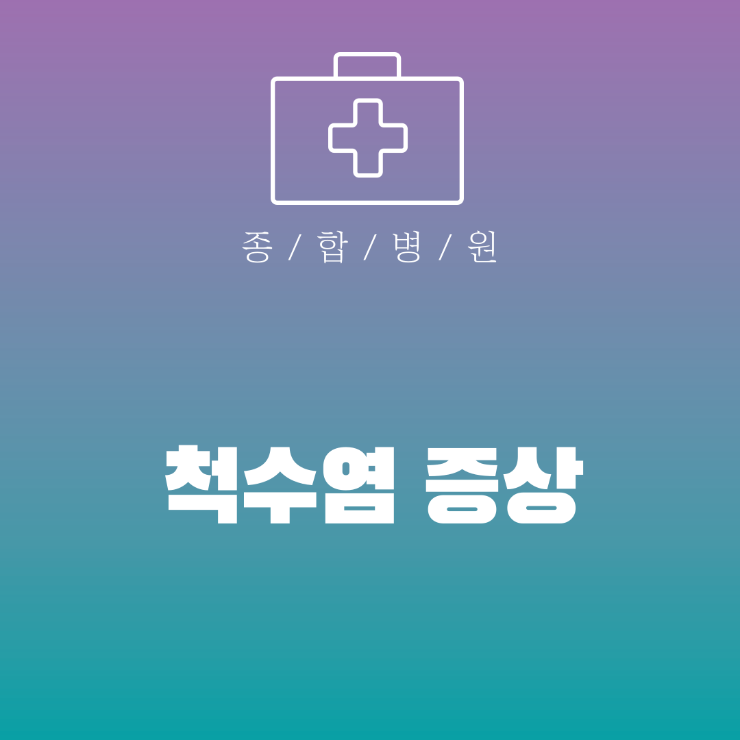 척수염 증상
