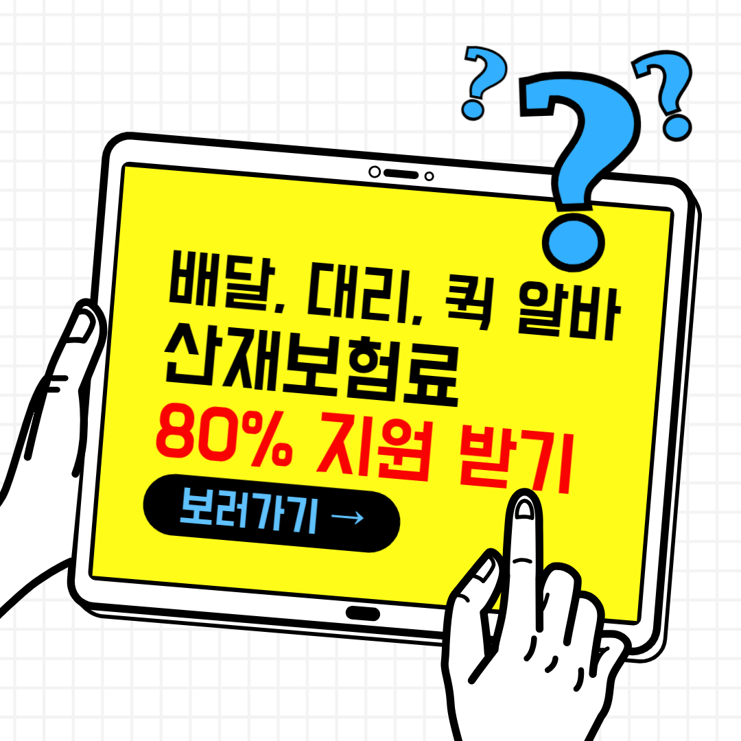 카카오퀵, 배민커넥트 등 배달 알바 산재보험료 80% 지원(24년)