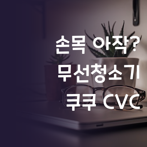 손목 아픈 엄마를 위해 선택한 쿠쿠 ..