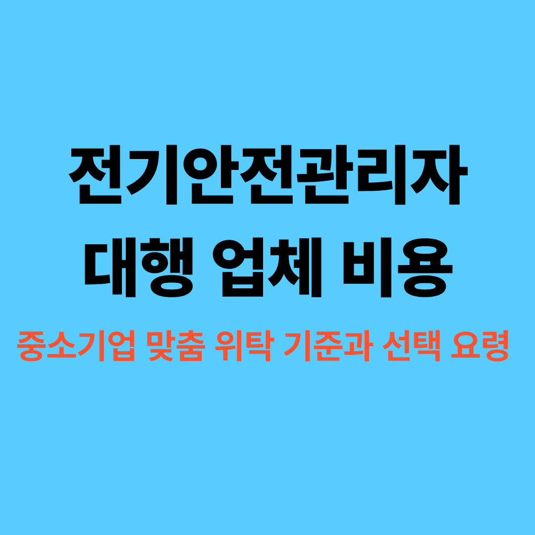 전기안전관리자 대행 업체 비용과 선택 요령 안내