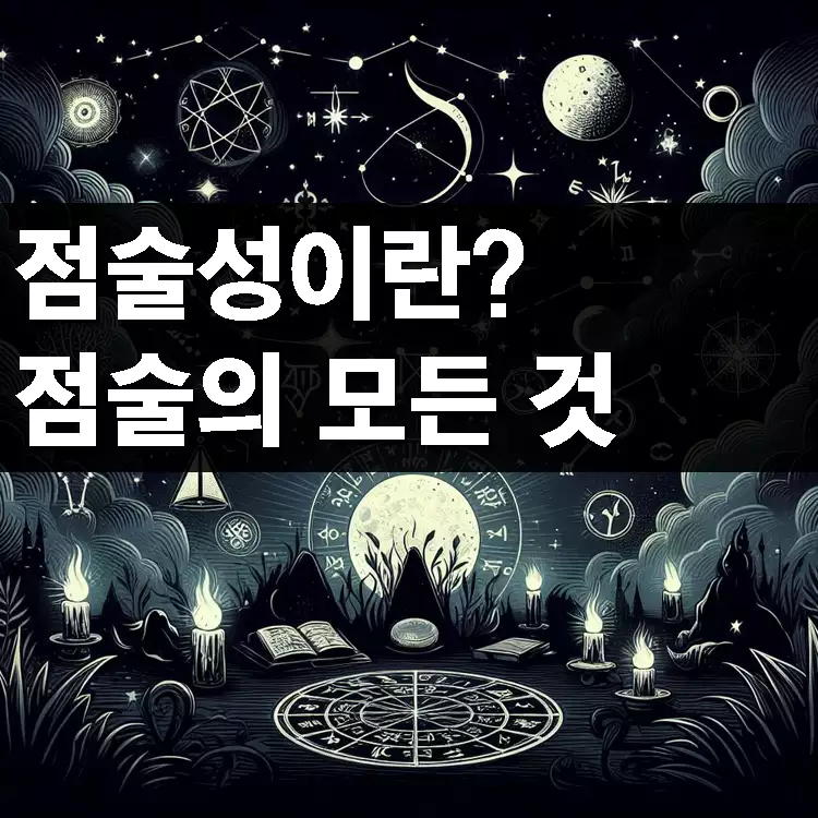 점술성이란-점술의-모든-것