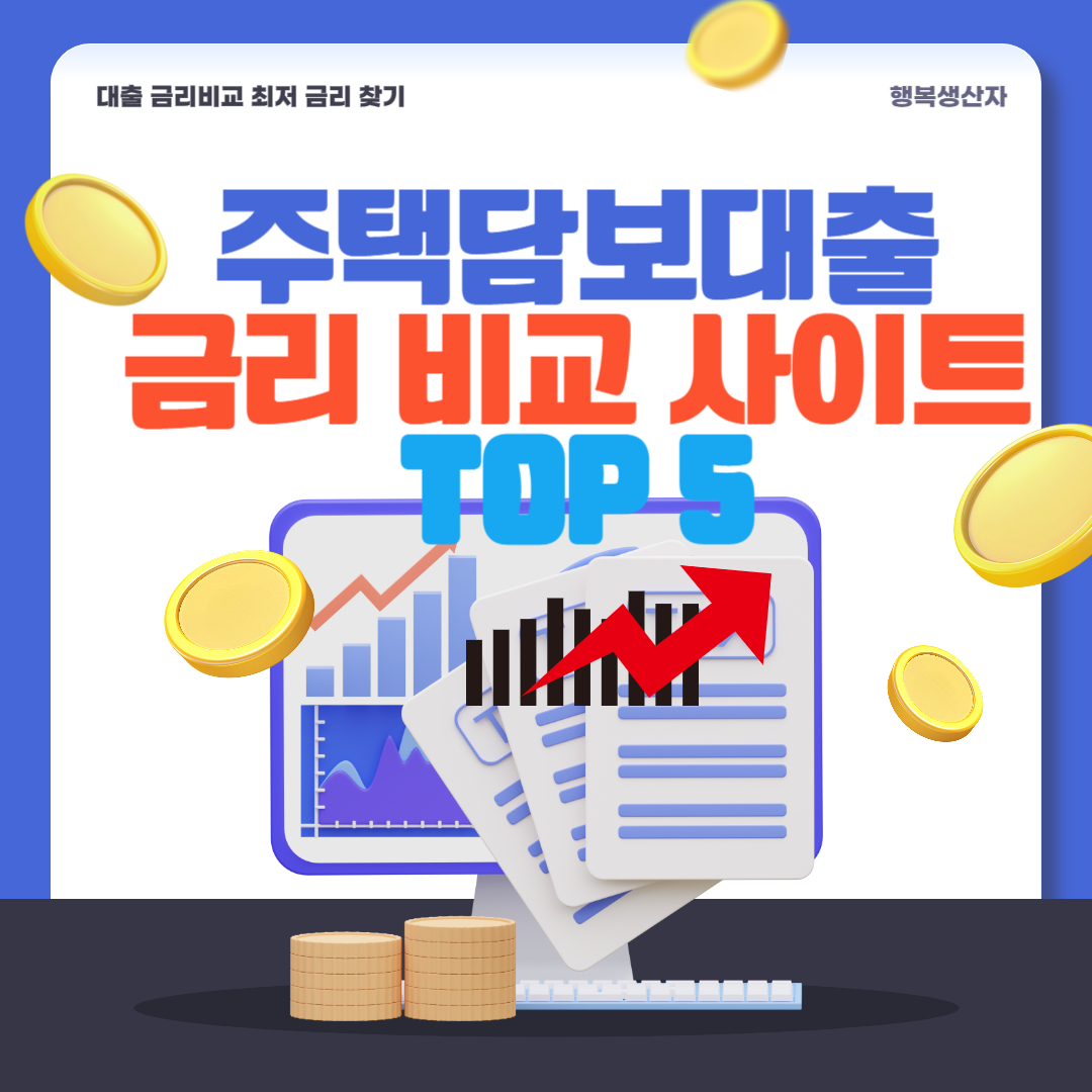 주택담보대출 금리 비교 사이트 TOP 5