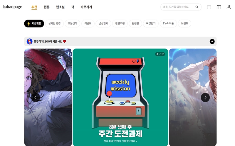 카카오페이지 웹툰 공식 홈페이지 소개