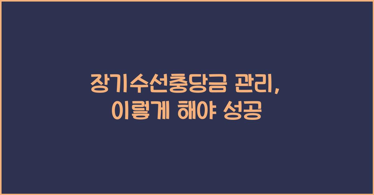 장기수선충당금 관리