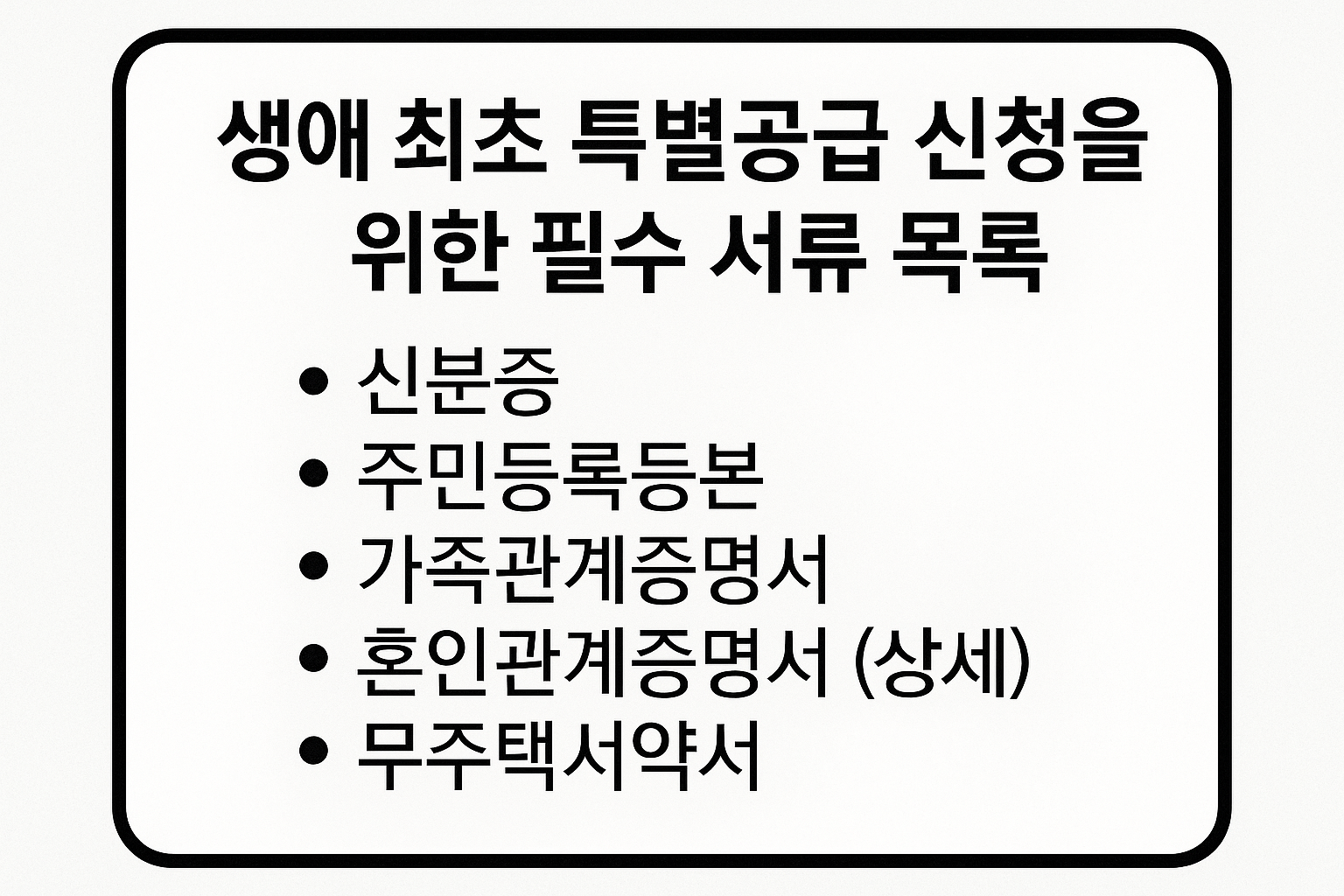 생애 최초 특별공급 신청을 위한 필수 서류 목록