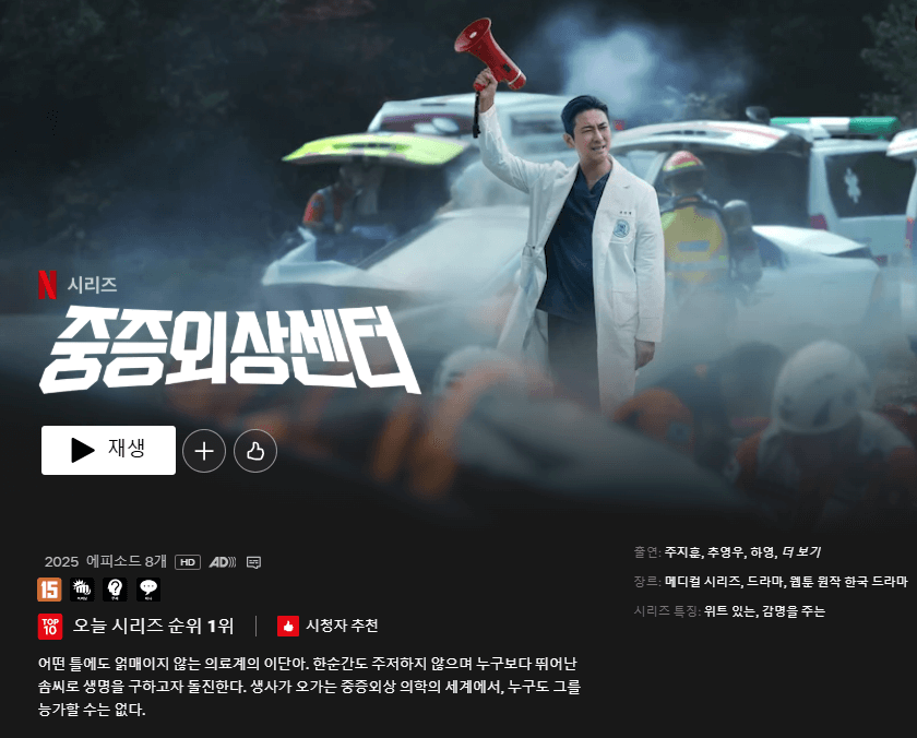 중증외상센터 몇부작 출연진 웹툰 촬영병원