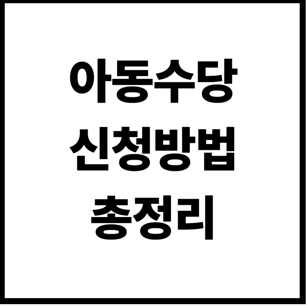 아동수당 신청방법, 신청 자격, 지급 시기, 필요 서류 2026