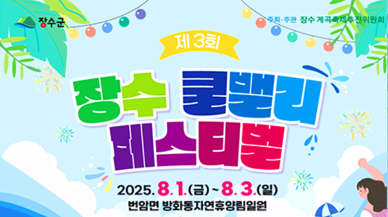 장수 쿨 밸리 페스티벌