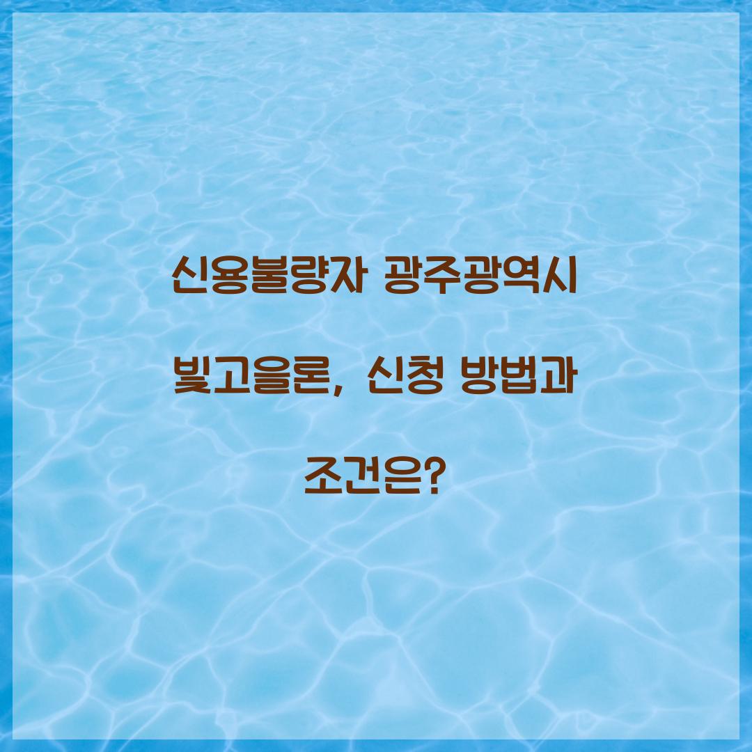 신용불량자 광주광역시 빛고을론