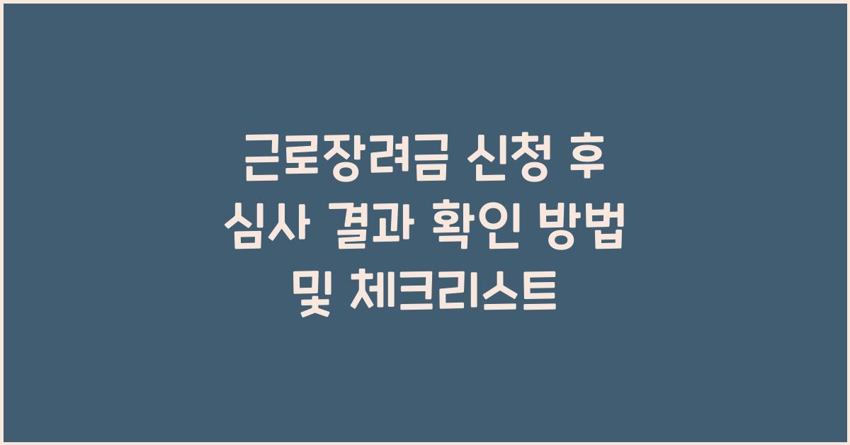 근로장려금 신청 후 심사 결과 확인