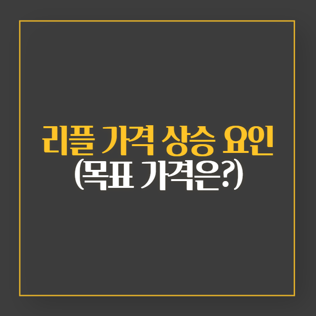 리플 최근 가격 상승 이유와 2030년 전문가의 목표 가격 (알트코인)