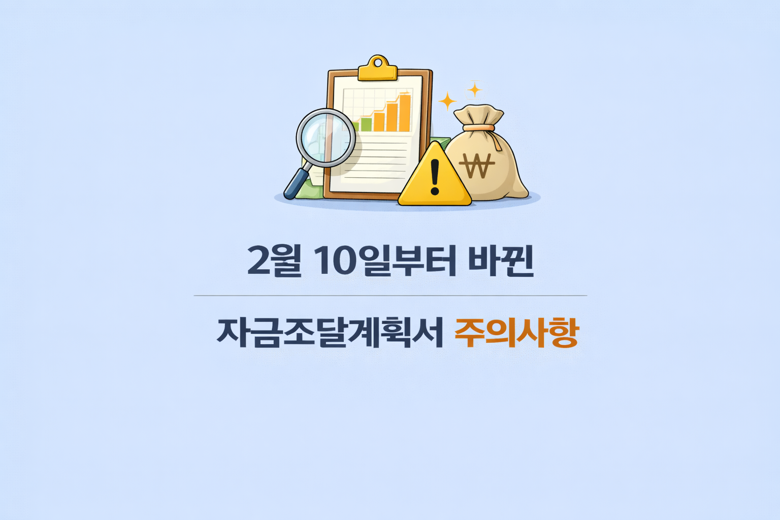 2월 10일부터 바뀐 자금조달계획서 주의사항