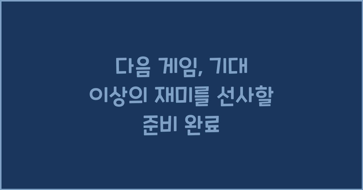 다음 게임