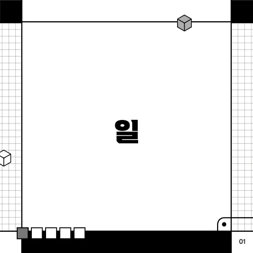 일