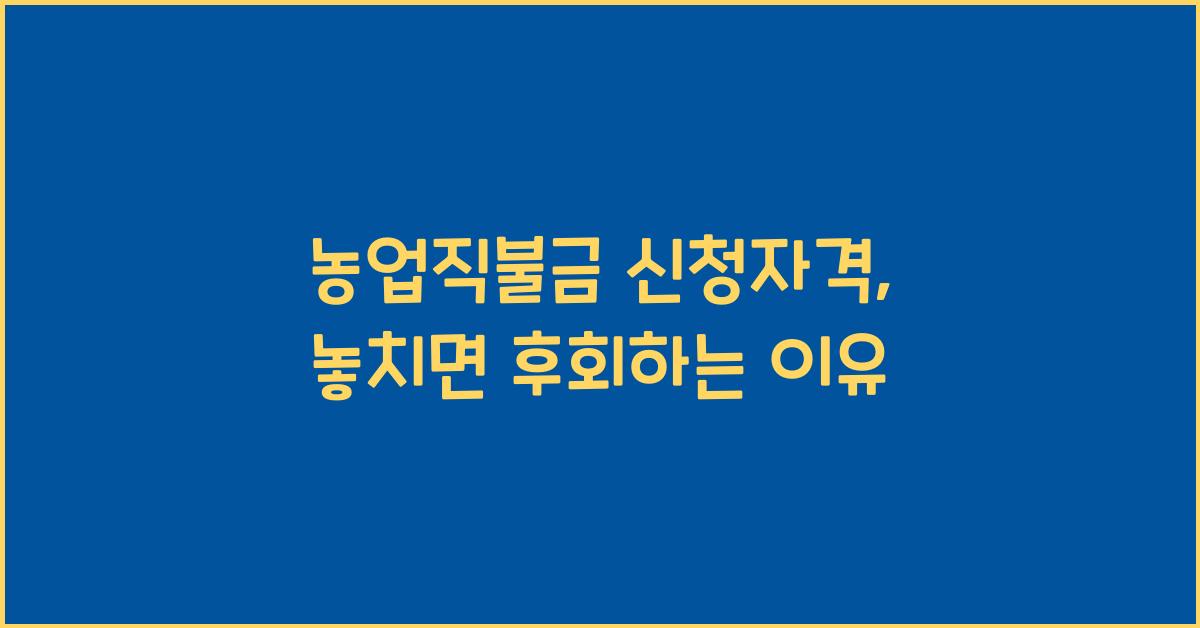 농업직불금 신청자격